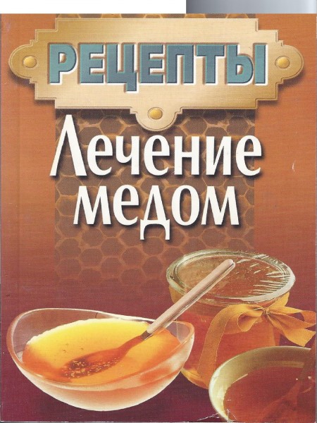 Лечение мёдом