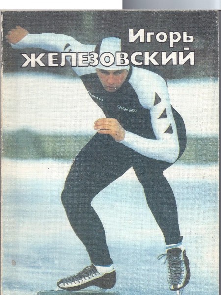 Игорь Железовский