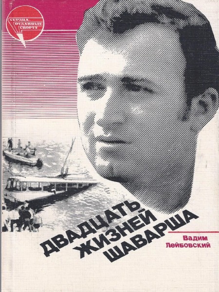 Двадцать жизней Шаварша