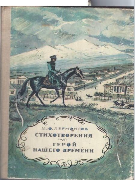 Стихотворения. Герой нашего времени.