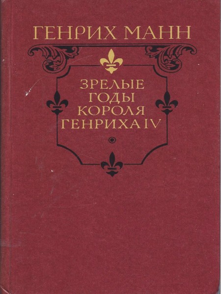 Зрелые годы короля Генриха IV