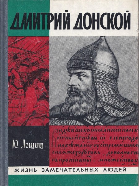 ЖЗЛ. Дмитрий Донской