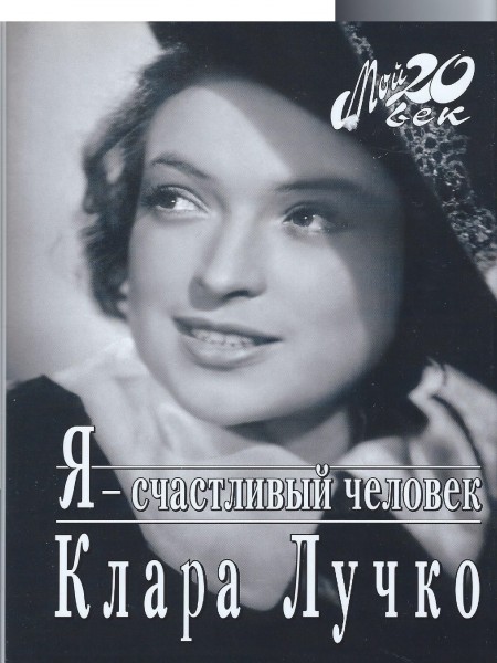 Серия Мой 20 век. Я - счастливый человек.