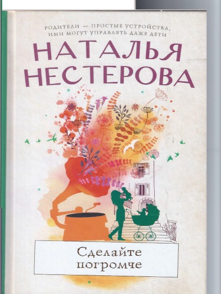 Сделайте погромче