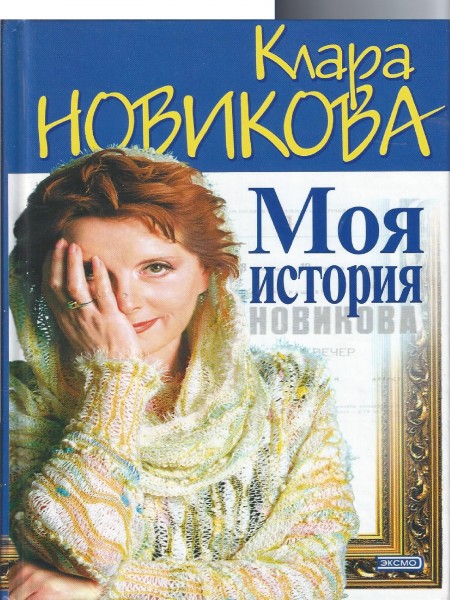 Моя история