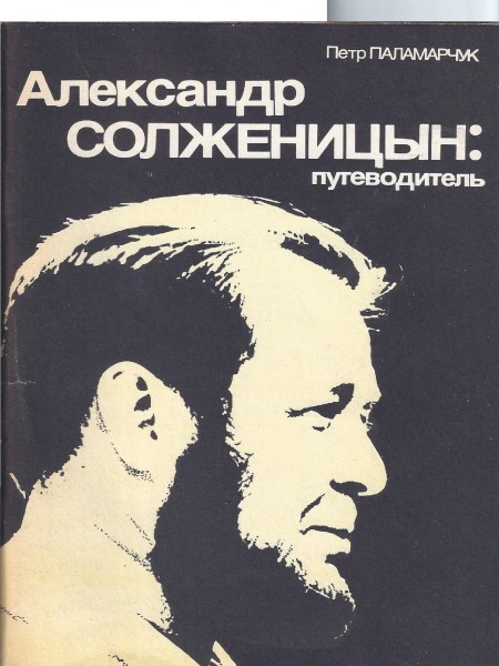 Александр Солженицын: путеводитель
