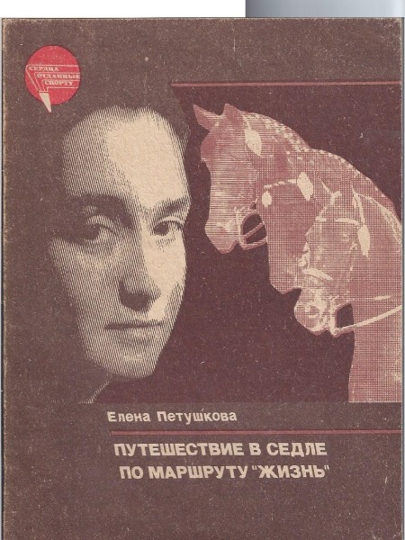 Путешествие в седле по маршруту 