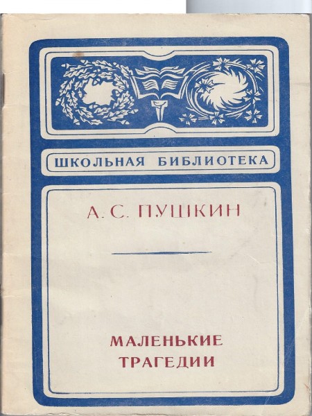 Маленькие трагедии