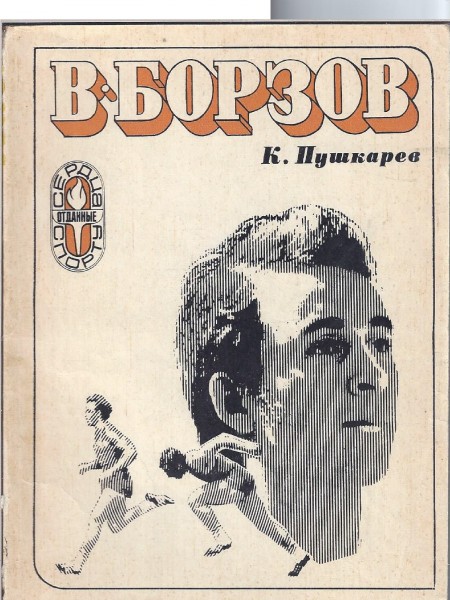 Валерий Борзов
