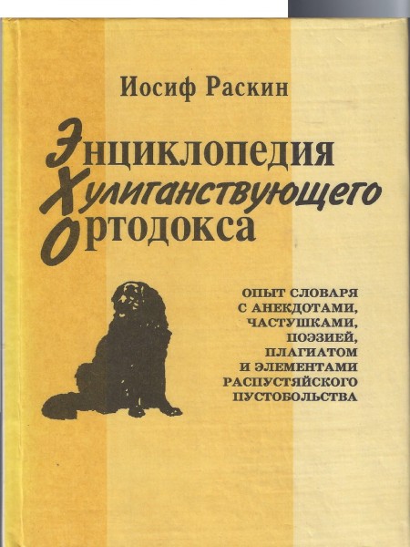 Энциклопедия Хулиганствующего Ортодокса