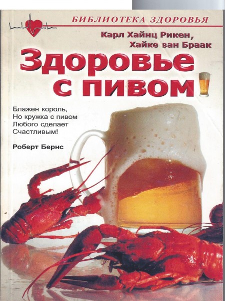 Здоровье с пивом