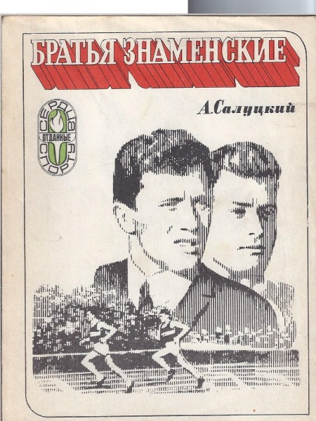 Братья Знаменские