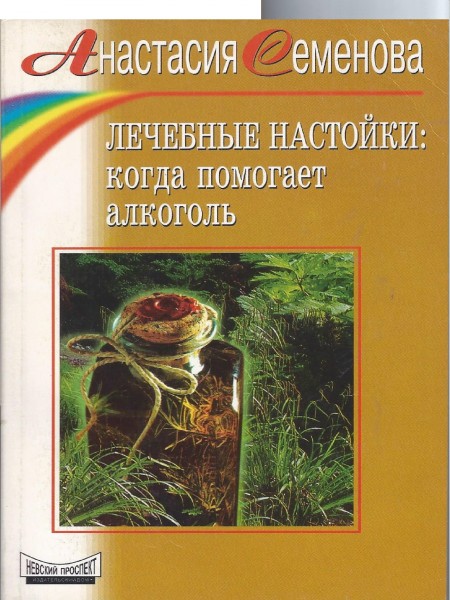 Лечебные настойки: когда помогает алкоголь.