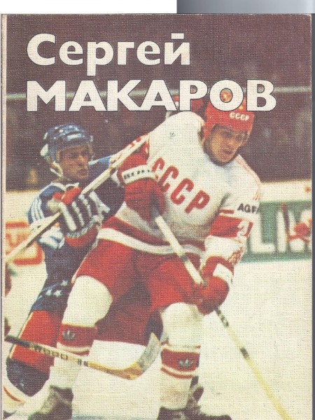 Сергей Макаров
