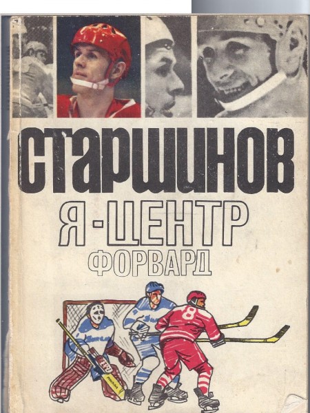 Я - центрфорвард