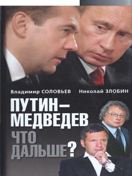 Путин-Медведев. Что дальше?