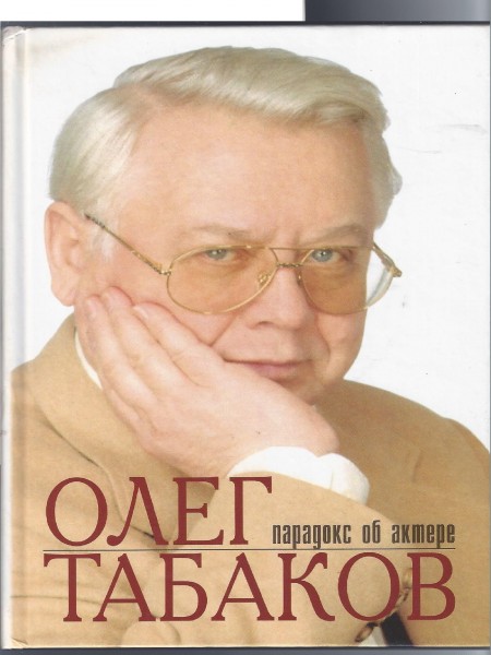 Олег Табаков.Парадокс об актере.
