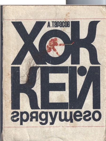 Хоккей грядущего.