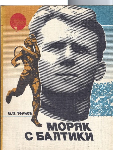 Моряк с Балтики.