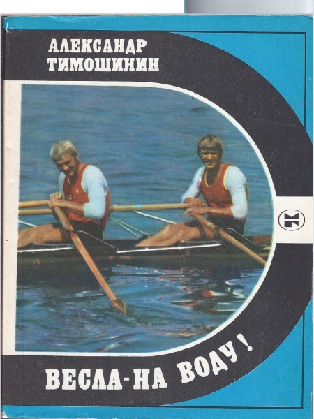 Вёсла на воду!