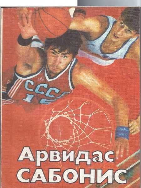 Арвидас Сабонис