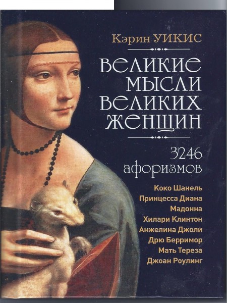 Великие мысли великих женщин