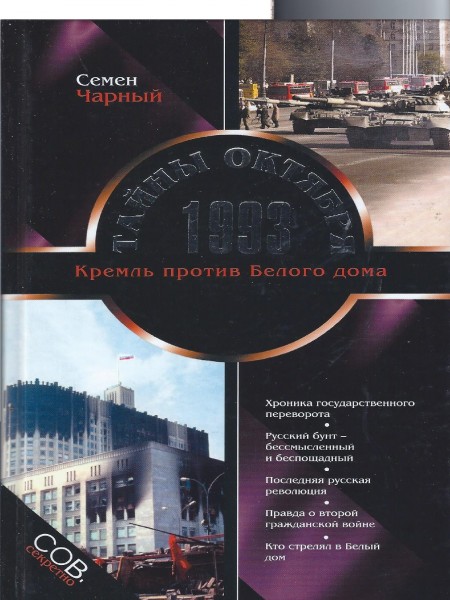 Тайны октября 1993