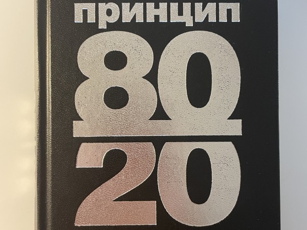 Принцип 80/20