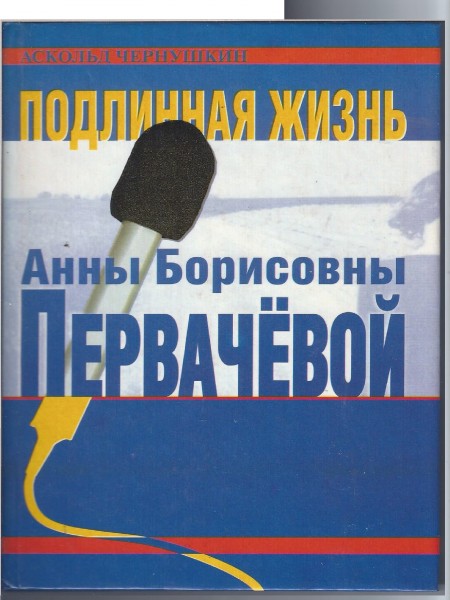 Подлинная жизнь Анны Борисовны Первачёвой.