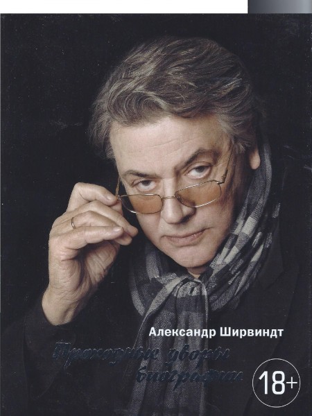 Проходные дворы биографии.