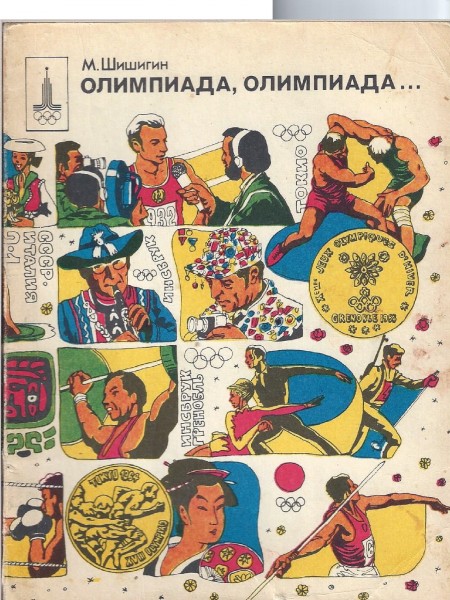 Олимпиада, олимпиада...