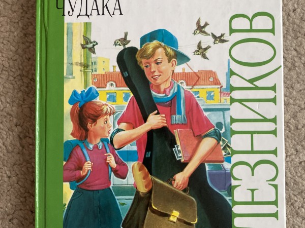 жизнь и приключения чудака