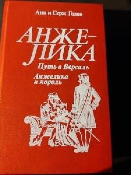 Анжелика. Путь в Версаль. Анжелика и король