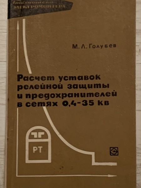 Расчёт уставок релейной защиты и предохранителей в сетях 0,4-35 кв