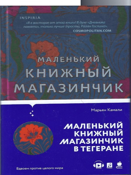 Маленький книжный магазин в Тегеране