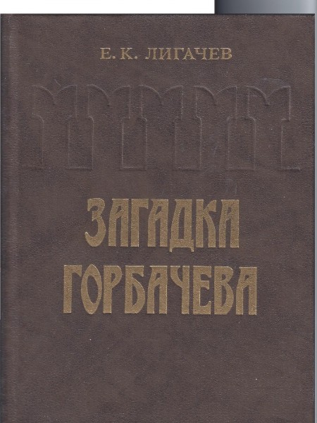 Загадка Горбачева