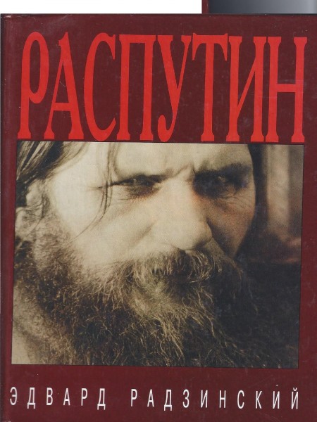 Распутин: жизнь и смерть