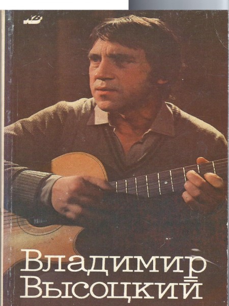Владимир Высоцкий