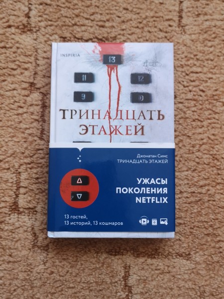 Тринадцать этажей