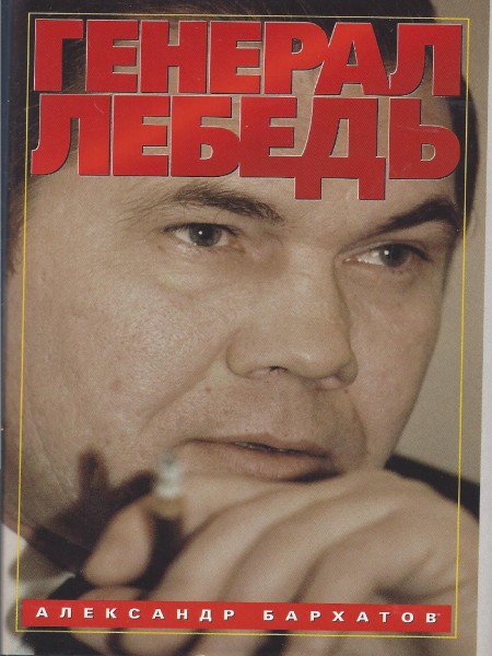 Генерал Лебедь