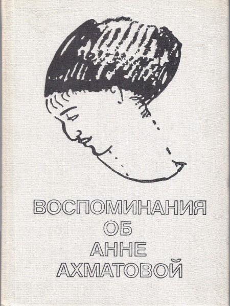 Воспоминания об Анне Ахматовой
