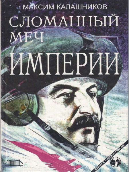 Сломанный меч империи