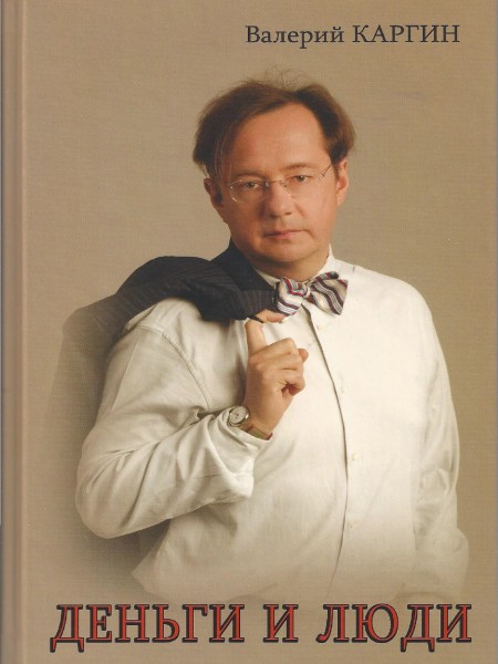 Деньги и люди