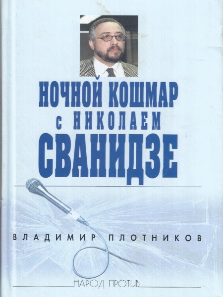 Ночной кошмар с Николаем Сванидзе