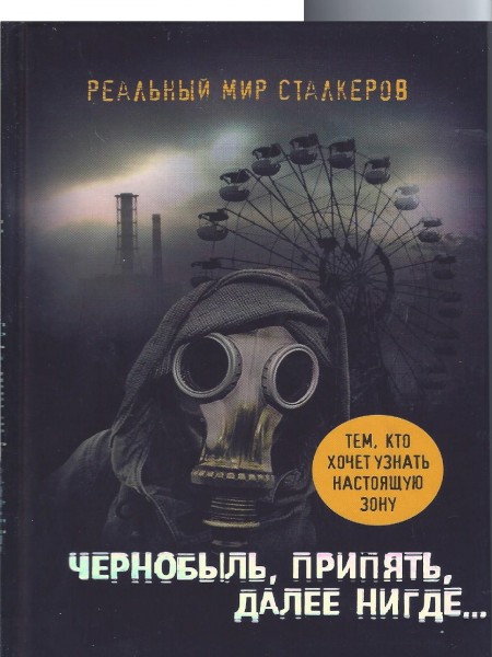 Чернобыль,Припять,далее нигде...
