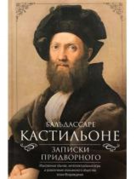 Записки придворного. Изысканные обычаи, интеллектуальные игры и развлечения итальянского общества эп