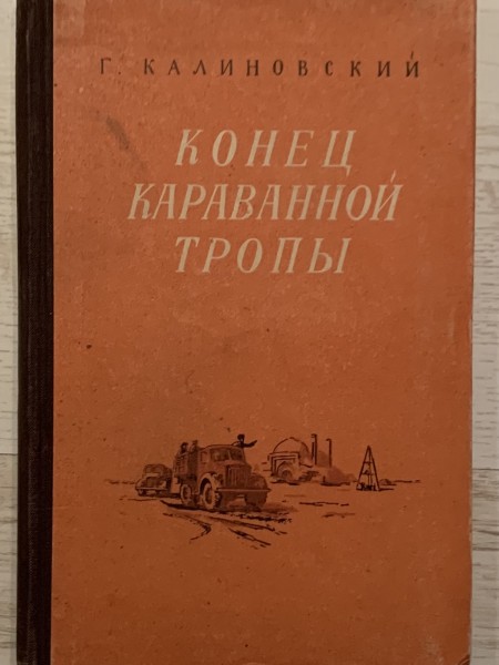 Конец караванной тропы