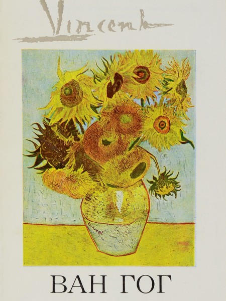 Винсент Ван Гог. Человек и художник