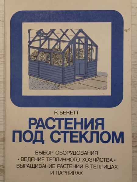 Растения под стеклом