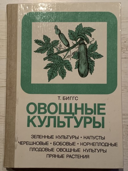 Овощные культуры
